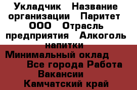Укладчик › Название организации ­ Паритет, ООО › Отрасль предприятия ­ Алкоголь, напитки › Минимальный оклад ­ 24 000 - Все города Работа » Вакансии   . Камчатский край